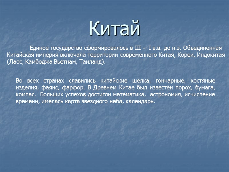 Китай  Единое государство сформировалось в III -  I в.в. до н.э. Объединенная